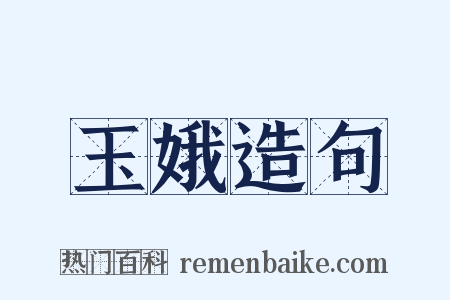 玉娥造句是什么意思的图片